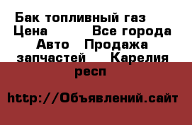 Бак топливный газ 66 › Цена ­ 100 - Все города Авто » Продажа запчастей   . Карелия респ.